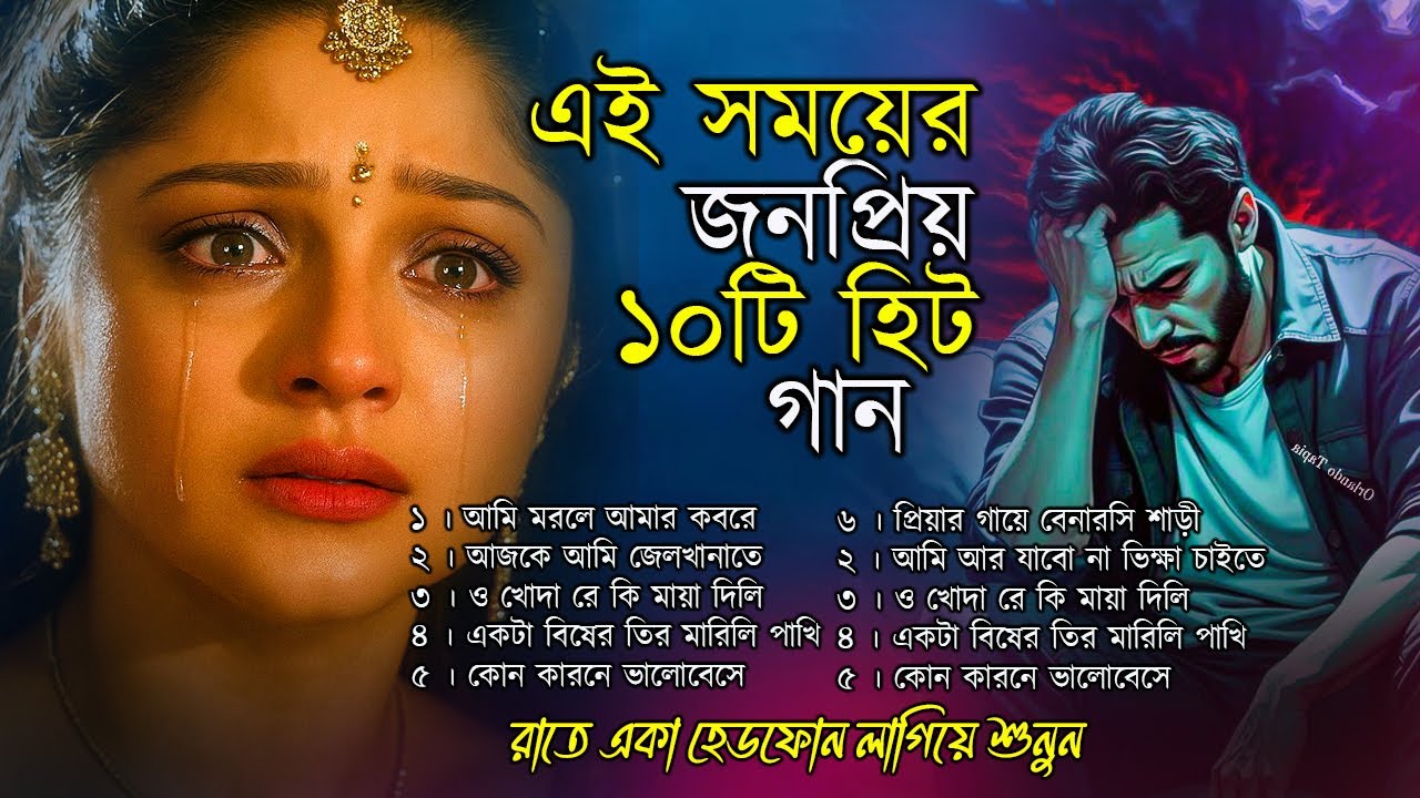 ভালোবাসার শ্রেষ্ট বিরহের গান । বাছাই করা কান্নার গান । শুনলে কেদে ফেলবেন । Bangla Sad Song | Album