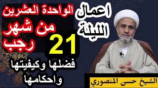 صلاة الليلة الحادية والعشرين  من رجب فضلها وكيفيتها واحكامها وثواب صيام  يوما