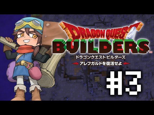 【ドラクエビルダーズ】新たな舞台はリムルダール　新天地を開拓せよ  #3【にじさんじ/ベルモンド・バンデラス】のサムネイル