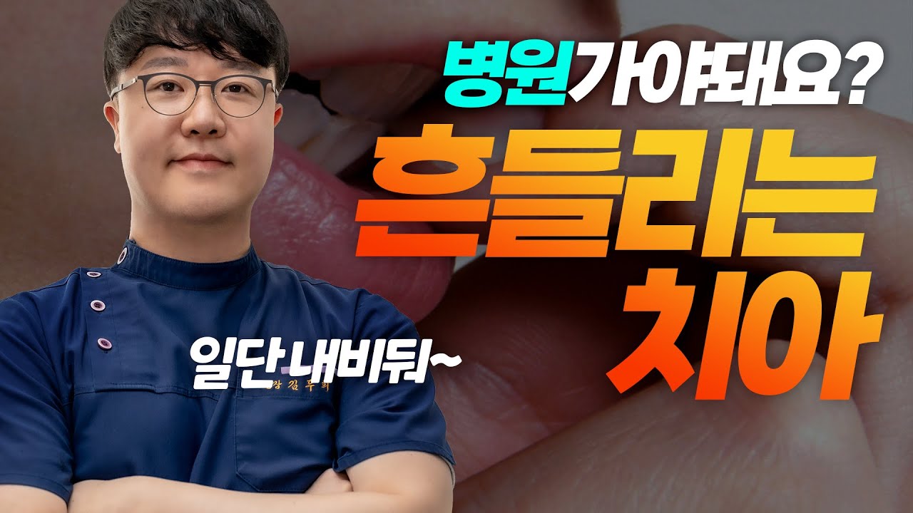 흔들리는 치아가 걱정인 분들!! 원인 치료방법 알려드릴게요 | 광주치과