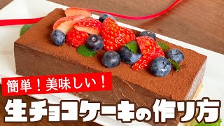 【バレンタイン手作りスイーツ】濃厚生チョコケーキのレシピ・作り方