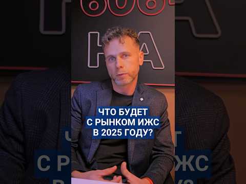 Что будет с рынком ИЖС в 2025 году? #ИЖС #эскроусчет #ипотека #рынокижс #застройщик #стройка