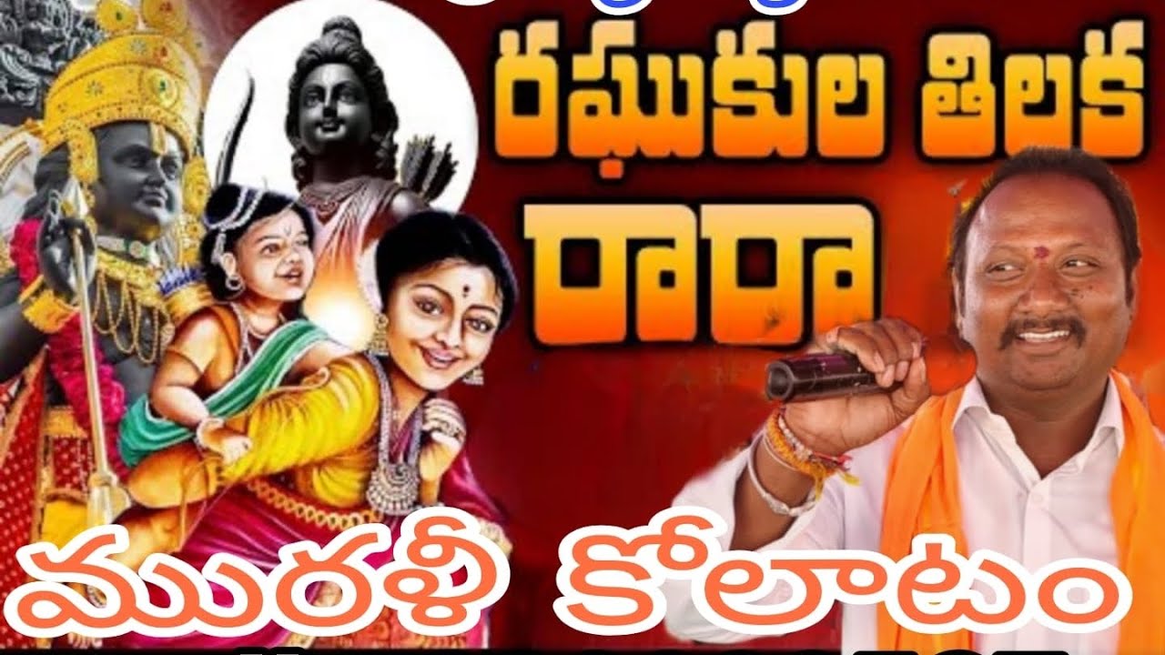 రఘుకుల తిలకా సాంగ్ కోలాటం వీడియో ..#7036299527 