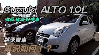 [觀眾售車-賀成交] SUZUKI ALTO 1.0L 省油省稅都會車-想不到 ...