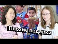 Реакции детей на плохие подарки