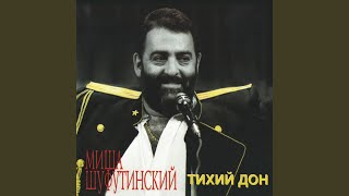 Video thumbnail of "Mikhail Shufutinsky - Левый берег Дона"