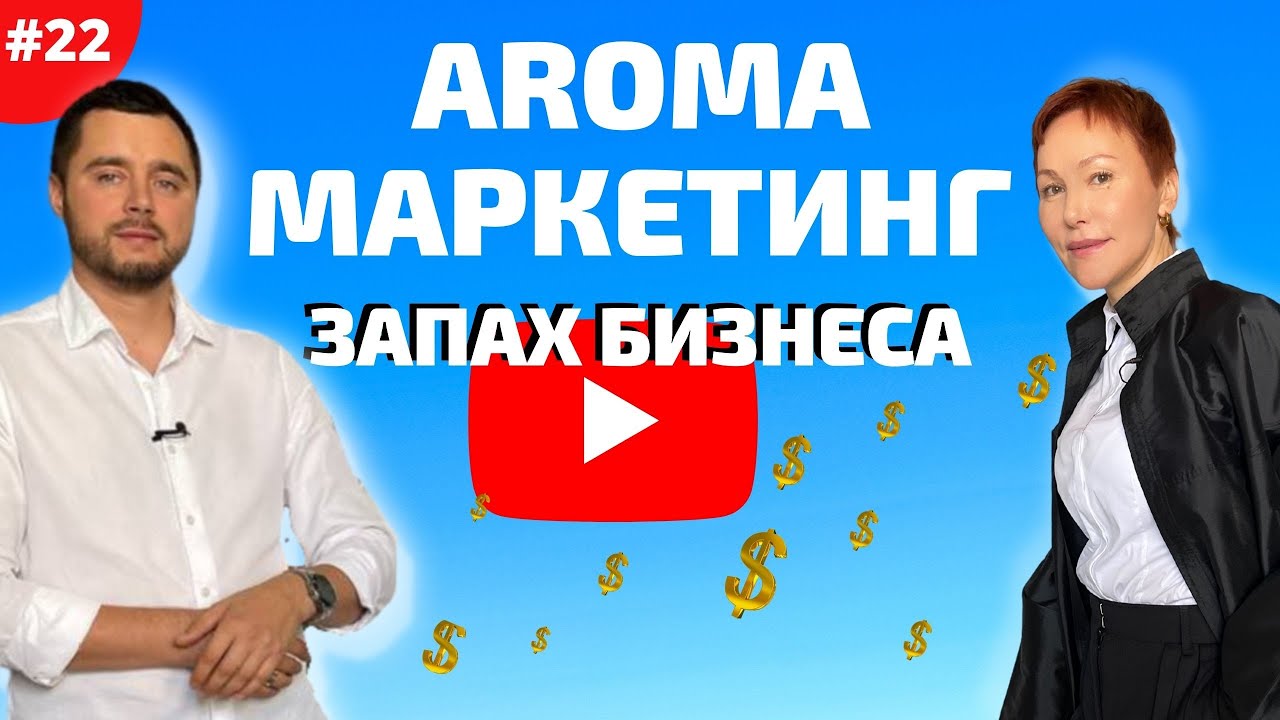 АРОМАМАРКЕТИНГ: как увеличить продажи на 25%