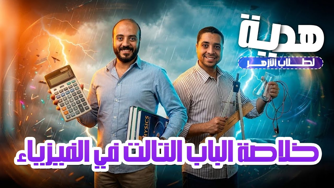فيزياء على قناة الرياضة ؟ 🤔 شوف الفيديو ومش هتندم 👌😎