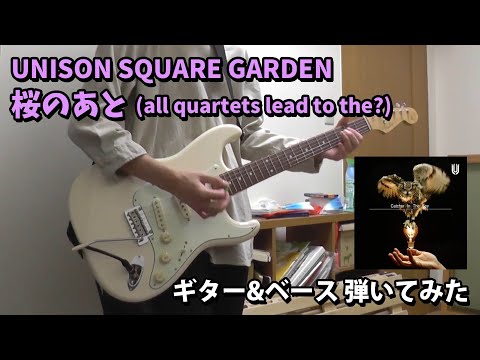 【ギター】桜のあと (all quartets lead to the?) / UNISON SQUARE GARDEN 弾いてみた【ベース】