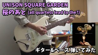 桜のあと All Quartets Lead To The Unison Square Garden ギター 弾いてみた Youtube