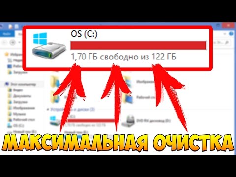 МАКСИМАЛЬНАЯ ОЧИСТКА диска С от ХЛАМА, удаляем мусор 60-80 гигов
