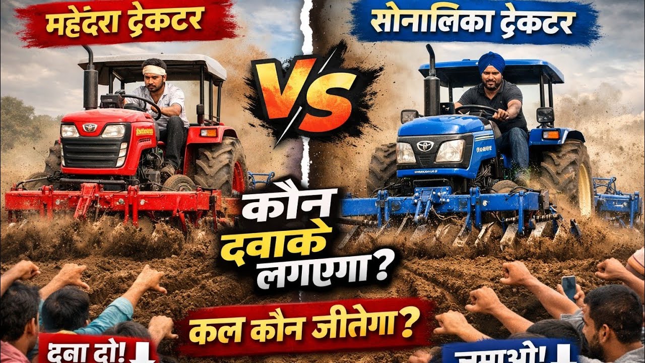 महिंद्रा vs सोनालिका 🔥 कल्टीवेटर टेस्ट | कौन ज़्यादा नीचे दबाएगा? 😱