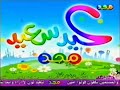فاصل عيد سعيد ٢ عيد الفطر هل علينا قديم ١٤٢٦ هـ قناة مجد للأطفال عيد الفطر ١٤٢٨ هـ