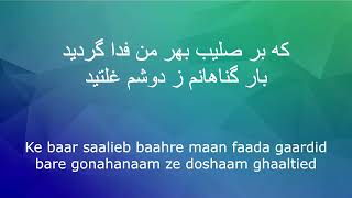 سرود پرستشی خدایا چون با حیرت خیره شوم / Khodaya chon ba heyraat khireh shavaam