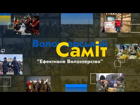 Всеукраїнський ВолоСаміт "Ефективне Волонтерство"