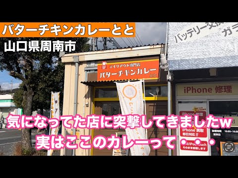 【バターチキンカレーとと】トマトベースのカレーが美味しいお店！山口県周南市。