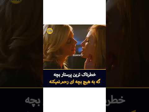 فیلم پرستار بچه ژانر ترسناک ساخت آمریکا 2017 