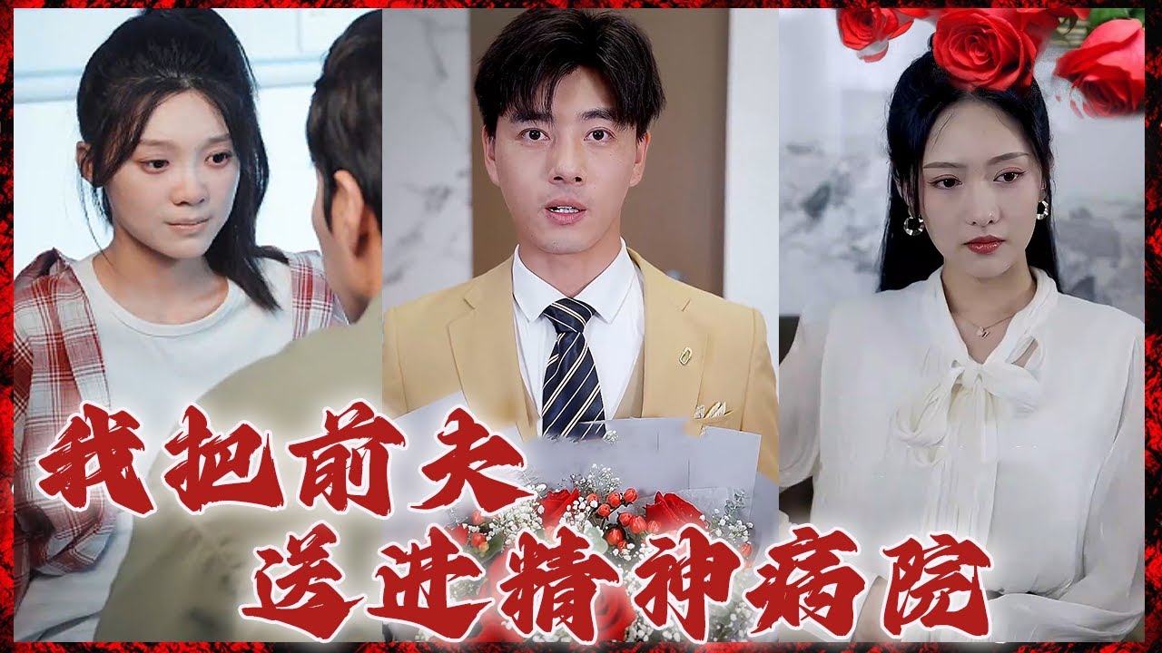 前夫的复仇计划：揭示精神病院的秘密