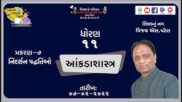 STD-11 | આંકડાશાસ્ત્ર | 7-નિદર્શન પદ્ધતિઓ | વિજયકુમાર એસ.પટેલ | Textbook Page No.-248 | 07-02-22