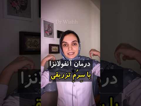 درمان سرماخوردگی و آنفولانزا درمان خانگی تزریق یادگیری پزشکی دکترویش