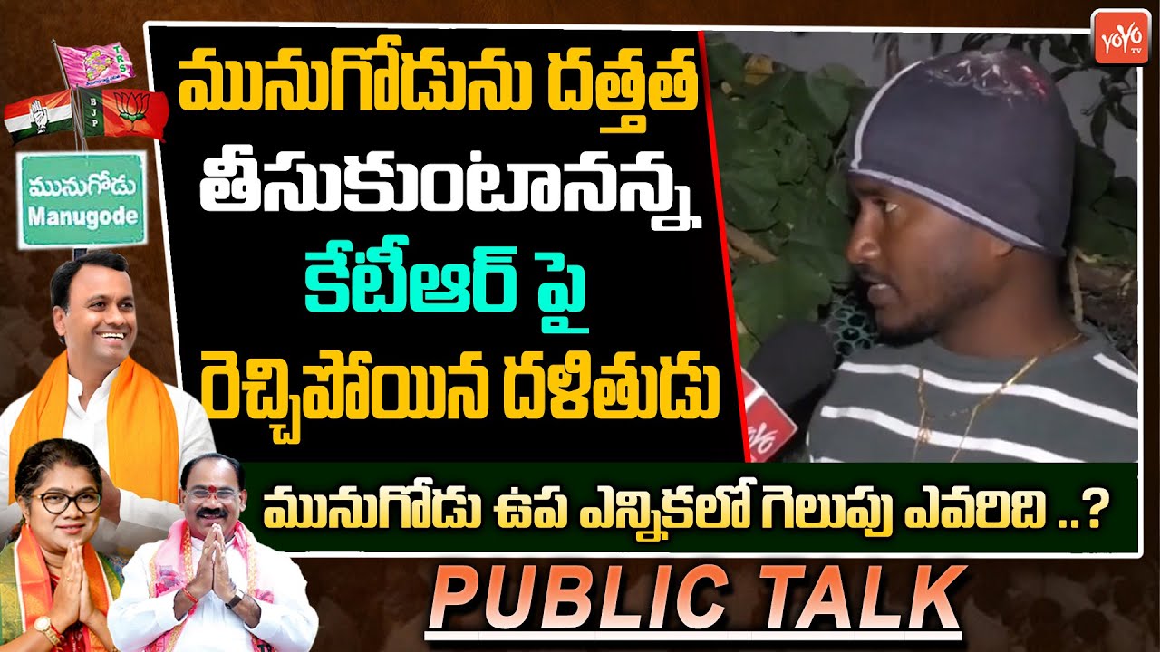Munugodu Public Talk | Dalit Man Fires On CM KCR | Rajagopal Reddy Vs KCR | Munugodu Bypoll |YOYOTV