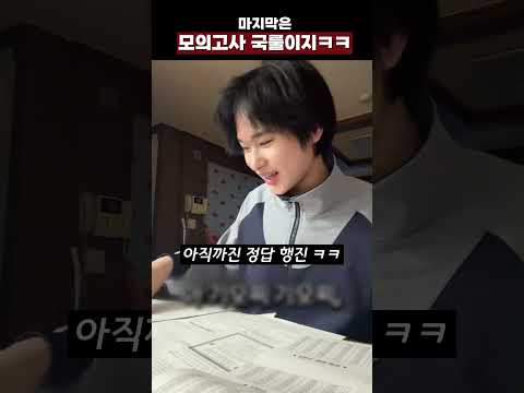 마지막은 모의고사 국룰이지ㅋㅋ