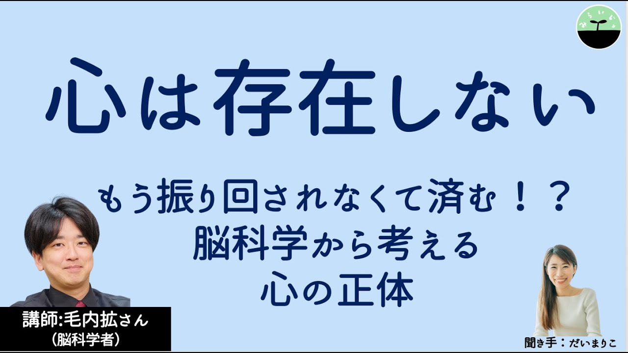 【毛内拡】心は存在しない！？ 脳科学から考える心の正体