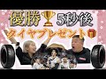 WBC優勝!シバタイヤプレゼント🎁ドリフトドライバーめろんと柴田社長がライブで抽選!? 【第1回】5.3.25