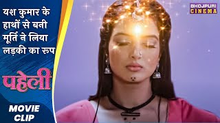 #यश कुमार के हाथों से बनी मूर्ति ने लिया लड़की का रूप | Paheli | Latest #Bhojpuri Movie 2023