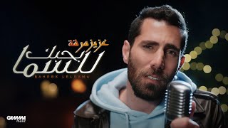 Video thumbnail of "Aziz Maraka - Bahebek Lelsama | Official Music Video - 2023 | عزيز مرقة - بحبك للسما"