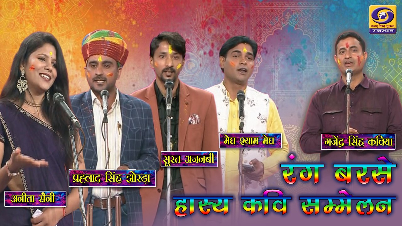 RANG BARSE | हास्य कवि सम्मलेन | DD RAJASTHAN