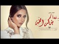 زفة نبدأ بذكر الله الفنانه بلقيس عبدالمجيد عبدالله 2023 بدون حقوق 