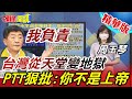 【頭條開講】台灣再創世界奇蹟! 政府作賊喊抓賊! 給不了充足疫苗還嗆告搶打疫苗的人!@頭條開講  精華版