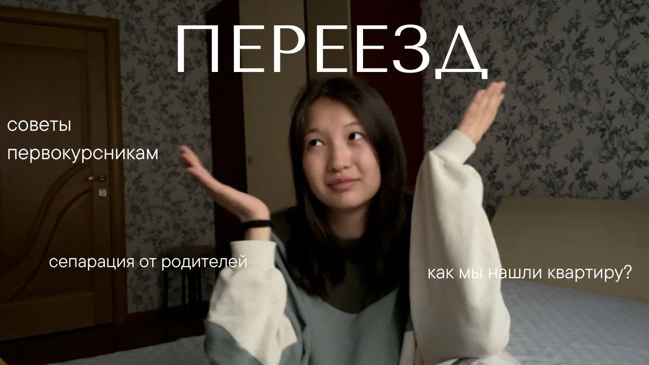 ПЕРВЫЙ ПЕРЕЕЗД: советы первокурсникам, учеба в Алматы, как я пережила сепарацию // Narxoz
