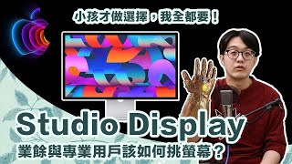Apple Studio Display 比一般市售電腦螢幕貴3倍！為何我該買？【CC字幕＋4K】
