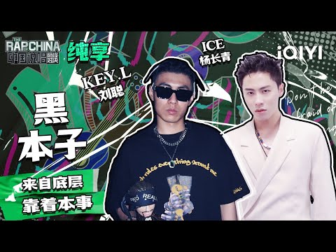 纯享丨KEY.L刘聪ICE杨长青《黑本子》  | 中国说唱巅峰对决 EP3 | THE RAP OF CHINA | iQIYI精选