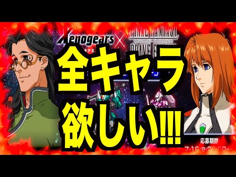 【FFBE】ゼノギアスコラボと聞いて6年ぶりに復帰!!!ガチャするならどれがいい？課金するなら？教えてくれええええええええ!!!!!!!!!!!!!
