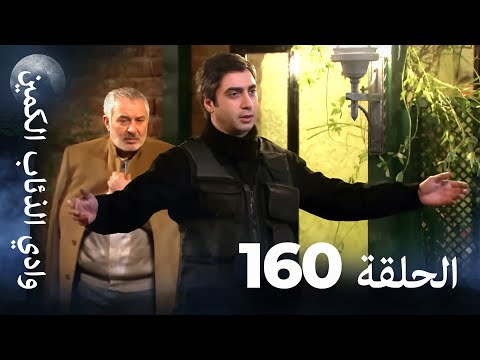 وادي الذئاب الكمين الحلقة 160 بجودة عالية الدقة الإصدار الجديد