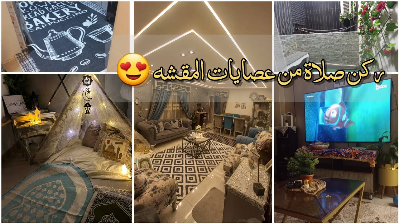تنظيفات رمضان الشاملة ✨ روتين تنظيف البيت كله + فكرة ركن صلاة من أدوات بسيطة
