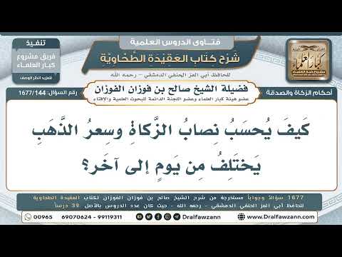 144- كيفية تحديد نصاب الزكاة مع تغيُّر سعر الذهب يوميًا. - صالح الفوزان