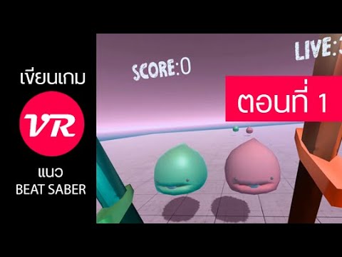 วีดีโอ: การสร้างเกม VR ยากไหม?