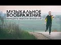 Как передать свои мысли музыкой. Музыкальное воображение