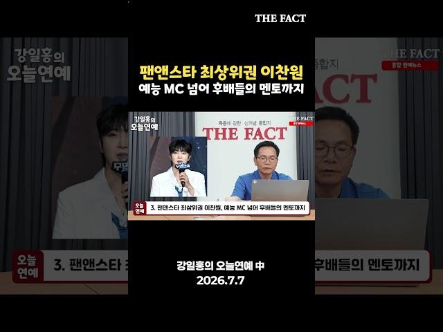 이찬원, 예능 MC 넘어 후배들의 멘토까지 [강일홍의 오늘연예]