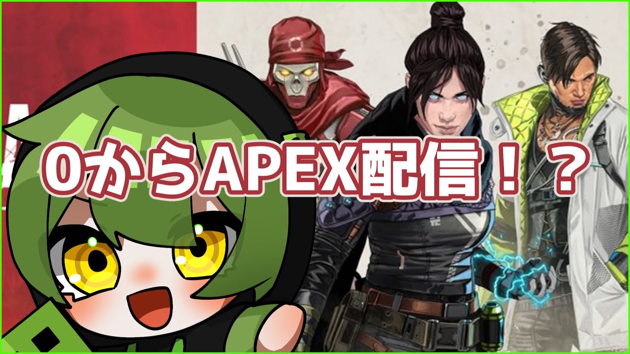 【#APEX】0から始めるAPEX!? #新人ゲーム実況者