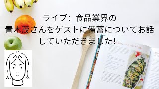 青木茂さんと備蓄についてお話しましょう。