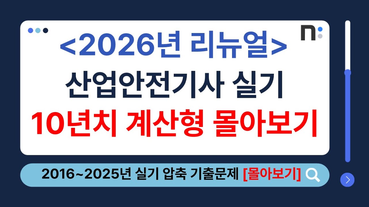 산업안전기사 실기 2016년~2025년 필답형 압축 기출문제(계산형) 풀이 몰아보기 [네오스터디]