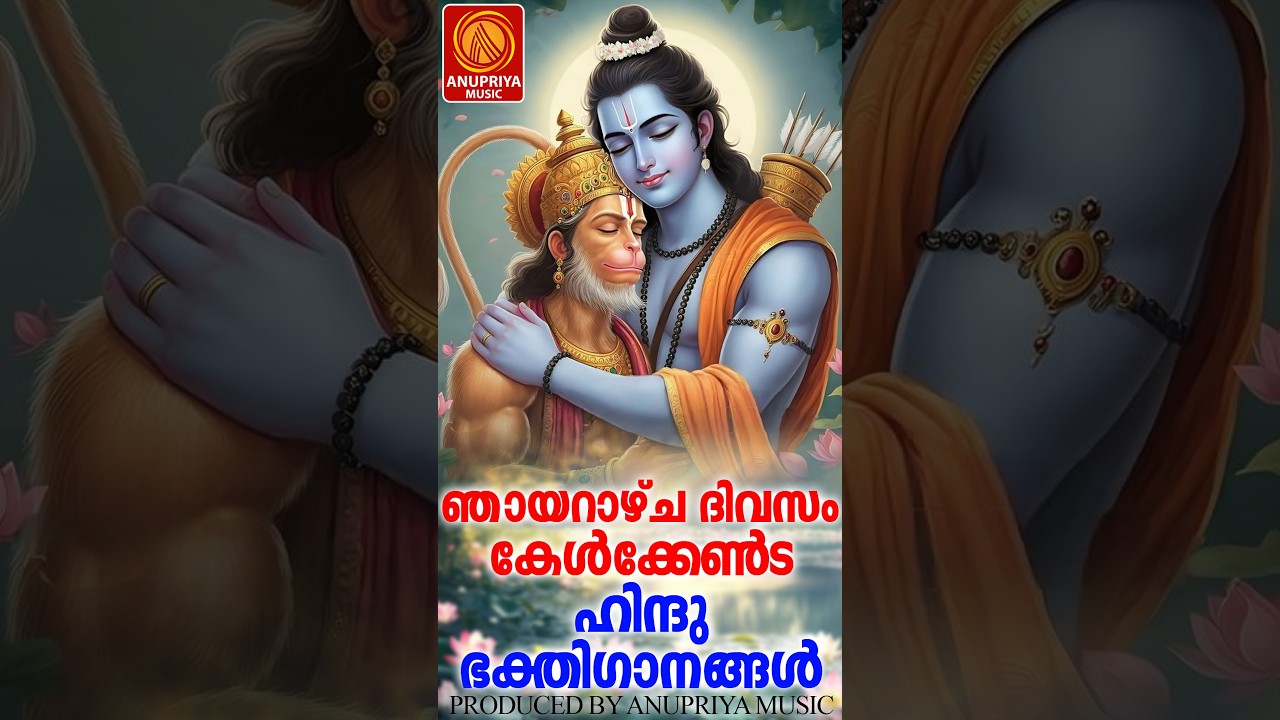 ശത്രു ദോഷങ്ങളിൽ നിന്നും രക്ഷനേടിത്തരുന്ന ഹിന്ദു ഭക്തിഗാനങ്ങൾ |DEVOTIONAL SONGS MALAYALAM|