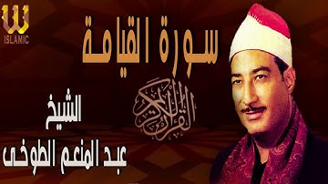 الشيخ عبد المنعم الطوخي - سورة القيامة / AbdElMenem ElToukhy -  El Keyama