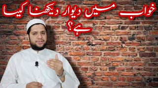 Khwab mein deewar dekhna || Wall dream meaning || خواب میں دیوار دیکھنے کی تعبیر