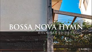 [6Hours] 보사노바로 듣는 찬송가 재즈 playlist #2 / Bossa Nova Jazz Hymn / 중간광고 없음
